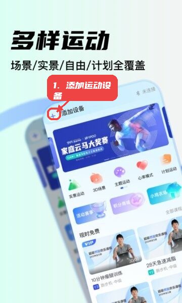 YPOOFIT软件教程图:第一步,添加运动设备。 添加运动设备。