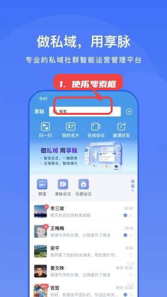 享脉企业版教程图:第一步,使用搜索框快速查找联系人或群 使用搜索框快速查找联系人或群聊。