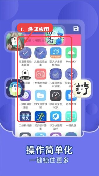 儿童锁家长助手TV版教程图:第一步,选择应用。 选择应用。