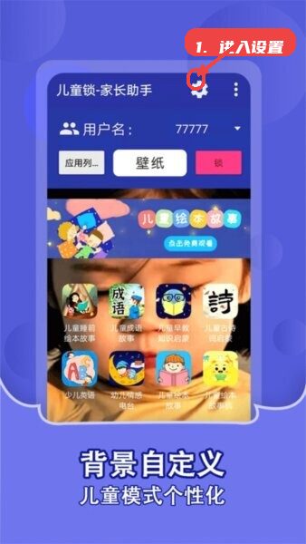 儿童锁家长助手TV版教程图:第三步,进入设置界面自定义儿童模式。 进入设置界面自定义儿童模式。