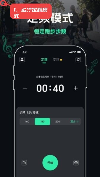 跑步节拍器180音效教程图:第一步,选择定频模式。 选择定频模式。