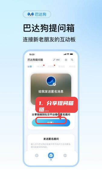 巴达狗匿名提问箱教程图:第一步,分享提问箱链接。 分享提问箱链接。