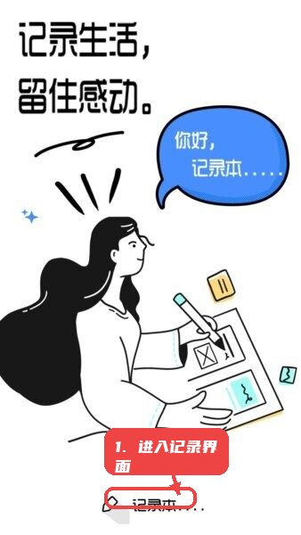 笔记记录本软件教程图:第一步,进入记录界面。 进入记录界面。