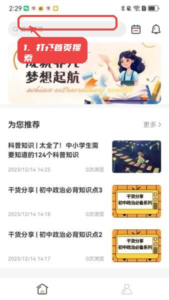 成就非凡软件教程图:第一步,打开首页搜索课程。 打开首页搜索课程。