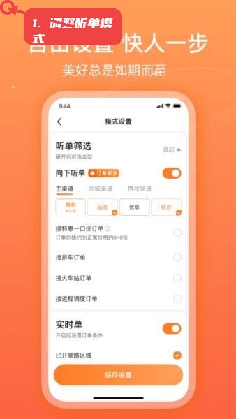 哈哈车主司机端教程图:第一步,调整听单模式。 调整听单模式。