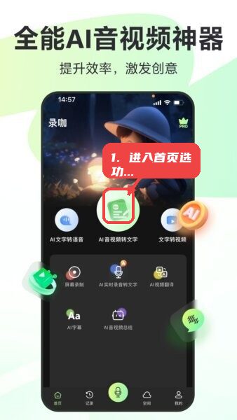 录咖免费版教程图:第一步,进入首页选择功能。 进入首页选择功能。