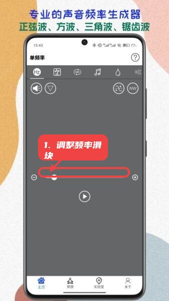声音频率器软件教程图:第一步,调整频率滑块。 调整频率滑块。