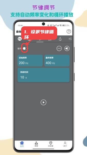 声音频率器软件教程图:第二步,设置节律和循环播放。 设置节律和循环播放。