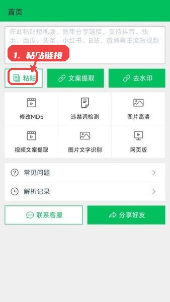 蜗牛去水印app官方正版教程图:第一步,粘贴链接。 粘贴链接。