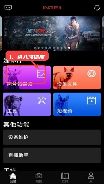英睿热成像软件教程图:第一步,进入媒体库查看照片和视频。 进入媒体库查看照片和视频。