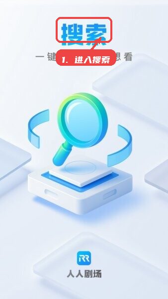 人人剧场app教程图:第二步,进入搜索页面。 进入搜索页面。
