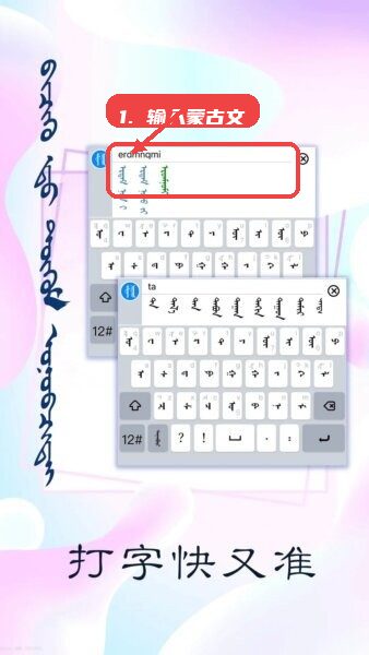 讯诺蒙古文输入法(可发送竖排蒙文App)教程图:第一步,输入蒙古文内容。 输入蒙古文内容。