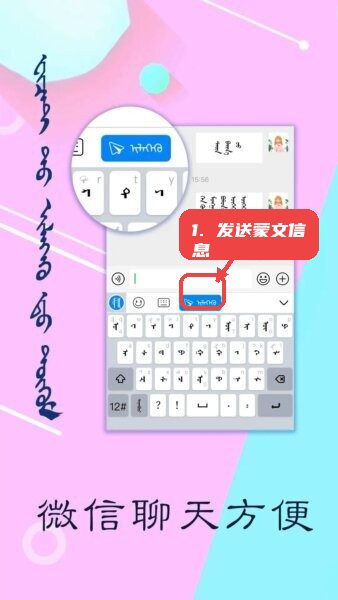讯诺蒙古文输入法(可发送竖排蒙文App)教程图:第三步,在微信聊天中发送蒙文信息。 在微信聊天中发送蒙文信息。