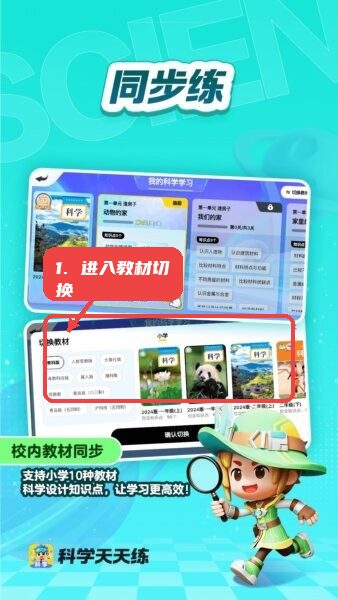 科学天天练正版app教程图:第一步,进入教材切换。 进入教材切换。
