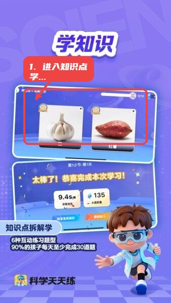 科学天天练正版app教程图:第二步,进入知识点学习。 进入知识点学习。