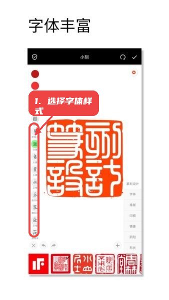 印章设计师免费版教程图:第二步,选择字体样式。 选择字体样式。