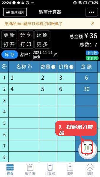 微商计算器软件教程图:第一步,扫码录入商品。 扫码录入商品。