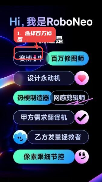 roboneo美图ai助手教程图:第二步,选择“百万修图师”模块。 选择“百万修图师”模块。
