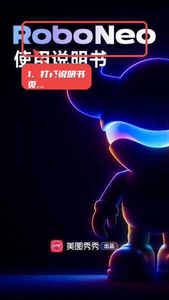 roboneo美图ai助手教程图:第一步,打开RoboNeo使用说明书 打开RoboNeo使用说明书页面。