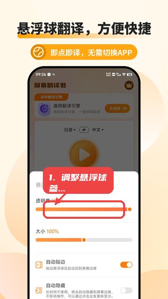 屏幕翻译君教程图:第三步,调整悬浮球参数。 调整悬浮球参数。