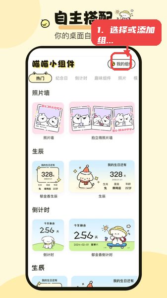 喵喵小组件教程图:第二步,选择或添加组件。 选择或添加组件。