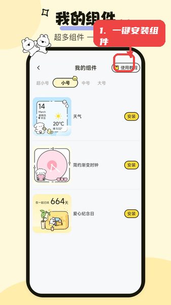 喵喵小组件教程图:第四步,一键安装组件。 一键安装组件。