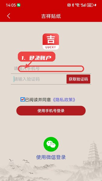 吉祥贴纸教程图:第二步,登录账户。 登录账户。