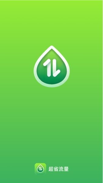 超省流量软件 v2.0.7 安卓版 0
