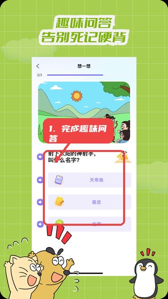 适趣文常知识教程图:第三步,完成趣味问答。 完成趣味问答。