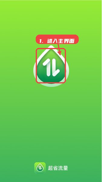 超省流量教程图:第一步,进入应用主界面。 进入应用主界面。