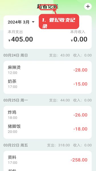 超省流量教程图:第四步,记录和管理收支。 记录和管理收支。