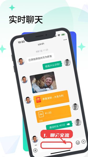 闪信生活教程图:第一步,聊天交流。 聊天交流。