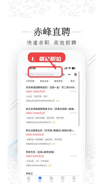 赤峰直聘教程图:第二步,筛选职位或企业。 筛选职位或企业。