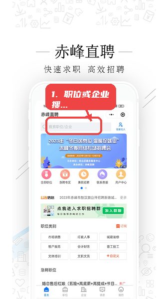 赤峰直聘教程图:第一步,进行职位或企业搜索。 进行职位或企业搜索。