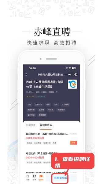 赤峰直聘教程图:第三步,查看企业招聘详情。 查看企业招聘详情。