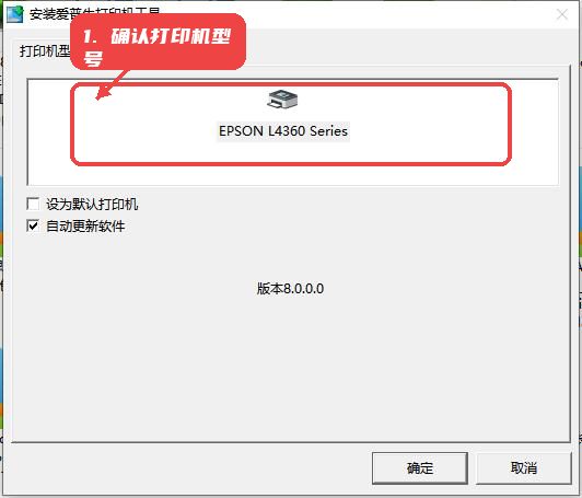 L4368教程图:第二步,确认打印机型号。 确认打印机型号。