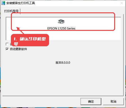 L1258教程图:第二步,确认打印机型号 确认打印机型号