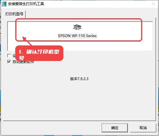 WF-110教程图:第二步,确认打印机型号。 确认打印机型号。