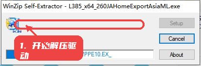 L385教程图:第一步,开始解压驱动文件。 开始解压驱动文件。
