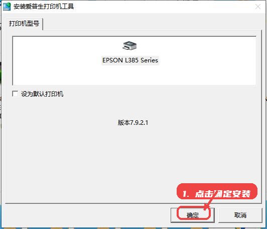 L385教程图:第四步,点击确定完成安装。 点击确定完成安装。
