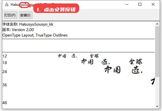 白舟草书字体教程图:第三步,点击安装按钮。 点击安装按钮。