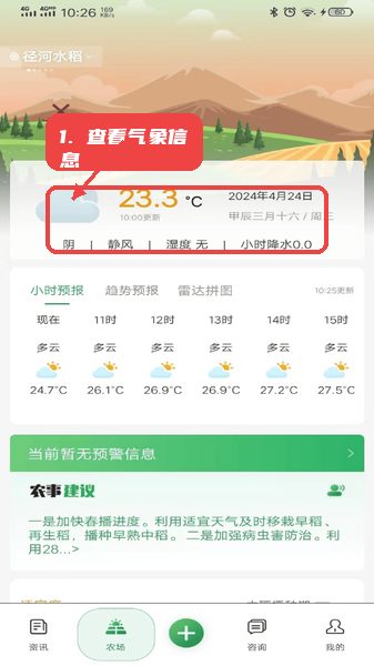 天惠农教程图:第三步,查看气象信息。 查看气象信息。