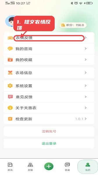 天惠农教程图:第四步,提交农情反馈。 提交农情反馈。