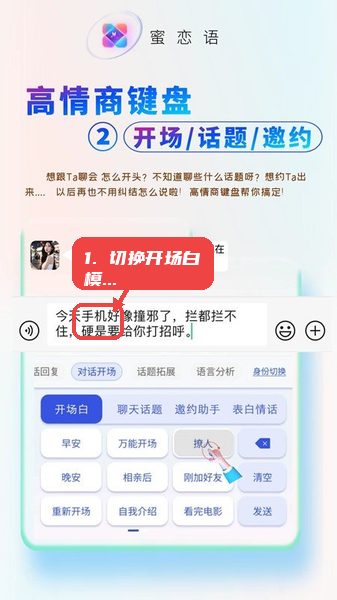 蜜恋语教程图:第三步,切换到开场白模块。 切换到开场白模块。