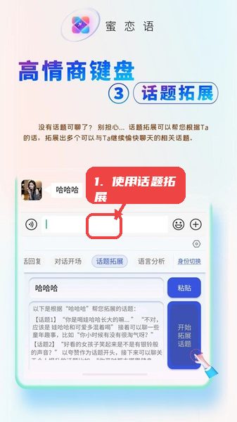 蜜恋语教程图:第四步,使用话题拓展功能。 使用话题拓展功能。