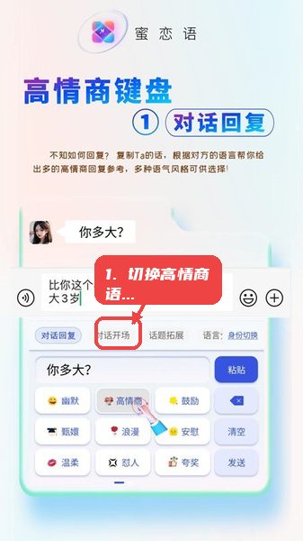 蜜恋语教程图:第二步,使用高情商键盘切换语气。 使用高情商键盘切换语气。