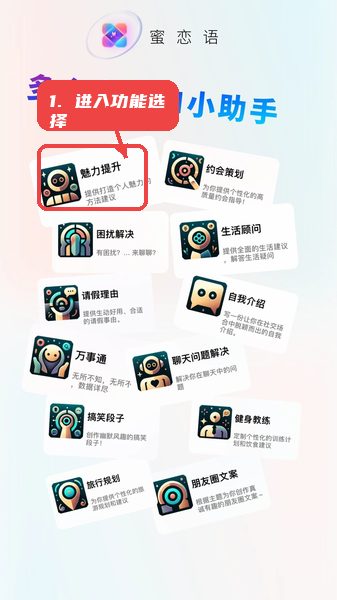 蜜恋语教程图:第一步,进入功能选择页面。 进入功能选择页面。