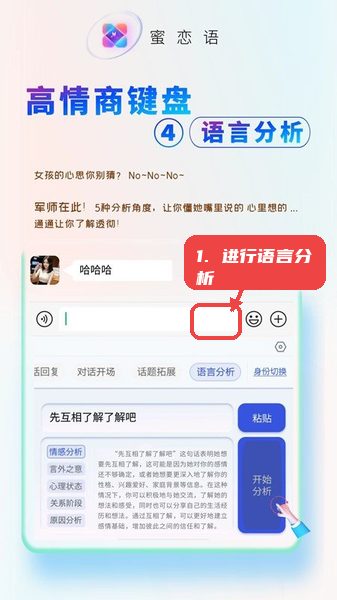 蜜恋语教程图:第五步,进行语言分析。 进行语言分析。