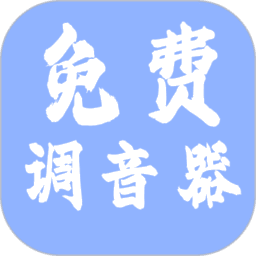 免费调音器软件