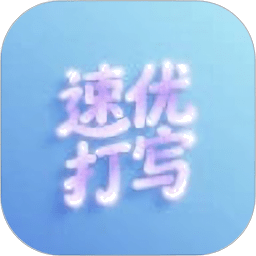 速优打字赚钱最新版